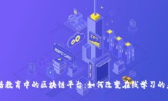 直播教育中的区块链平台：如何改变在线学习的