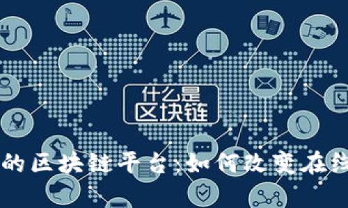 直播教育中的区块链平台：如何改变在线学习的未来