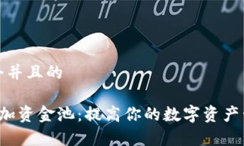 思考一个并且的

T P钱包加资金池：提高你的数字资产管理效率