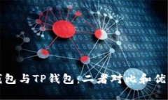 小狐狸钱包与TP钱包：二者对比和优缺点分析