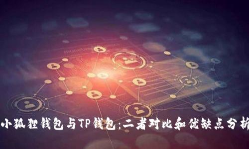 小狐狸钱包与TP钱包：二者对比和优缺点分析