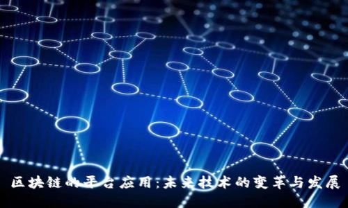 区块链的平台应用：未来技术的变革与发展