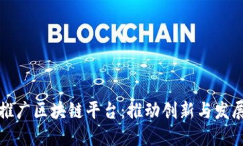上海全面推广区块链平台：推动创新与发展的新引擎