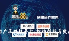 上海全面推广区块链平台：推动创新与发展的新