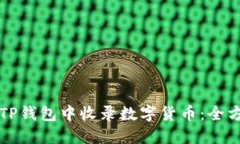 如何在TP钱包中收录数字货币：全方位指南