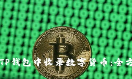 如何在TP钱包中收录数字货币：全方位指南