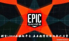 探索L0EX区块链平台：未来数字经济的新兴力量