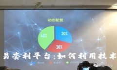 区块链量化交易套利平台：如何利用技术实现高