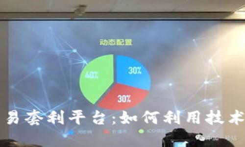 区块链量化交易套利平台：如何利用技术实现高效投资