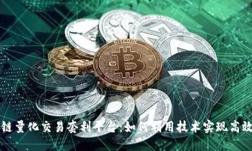 区块链量化交易套利平台：如何利用技术实现高效投资