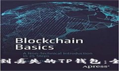 如何找到丢失的TP钱包：全面指南