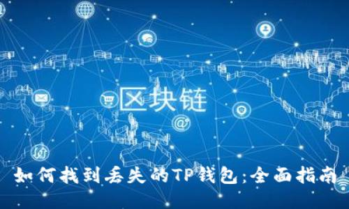 如何找到丢失的TP钱包：全面指南