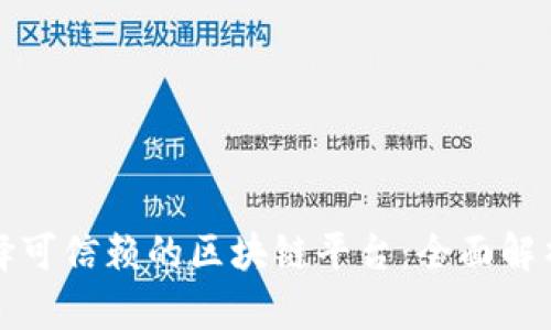 如何选择可信赖的区块链平台：全面解析与指南