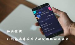 和关键词TP钱包在中国用户的使用现状及未来