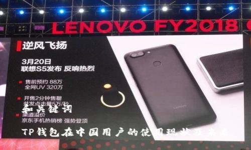 和关键词

TP钱包在中国用户的使用现状及未来