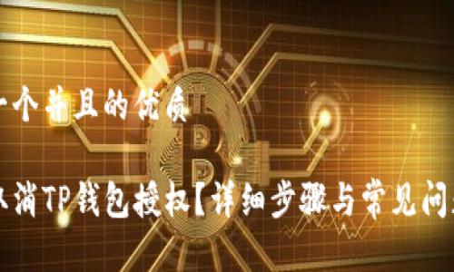 思考一个并且的优质

如何取消TP钱包授权？详细步骤与常见问题解析