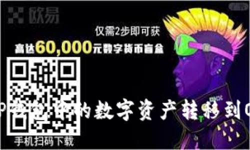 如何将TP钱包中的数字资产转移到OK交易所