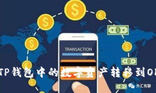如何将TP钱包中的数字资产转移到OK交易所