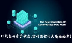 TP钱包的资产状态：实时监控还是延迟更新？