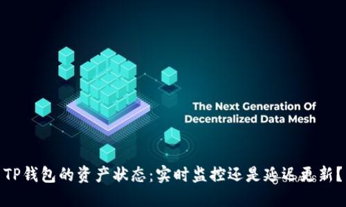 TP钱包的资产状态：实时监控还是延迟更新？