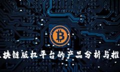 区块链版权平台的产品分析与推荐