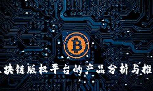 区块链版权平台的产品分析与推荐