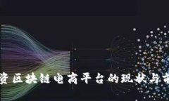 国内投资区块链电商平台的现状与前景分析