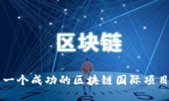 如何打造一个成功的区块链国际项目对接平台