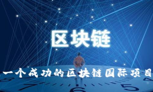 如何打造一个成功的区块链国际项目对接平台