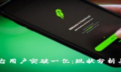 区块链平台用户突破一亿：现状分析与未来展望
