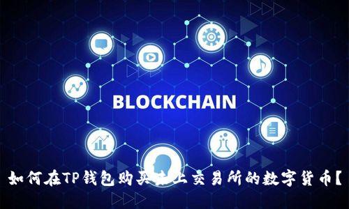 如何在TP钱包购买未上交易所的数字货币？