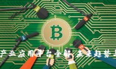 MP区块链产业应用平台全解：未来趋势与创新机遇