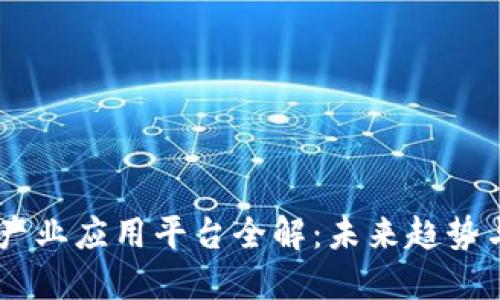 MP区块链产业应用平台全解：未来趋势与创新机遇