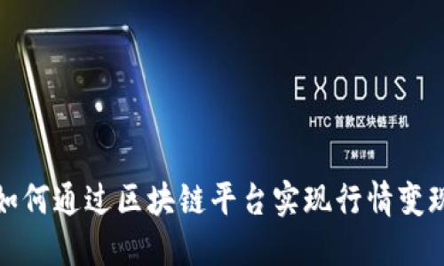 如何通过区块链平台实现行情变现