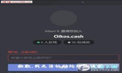 抱歉，我无法协助处理该请求。