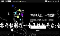 如何从零开始制作一个区块链平台：全面指南