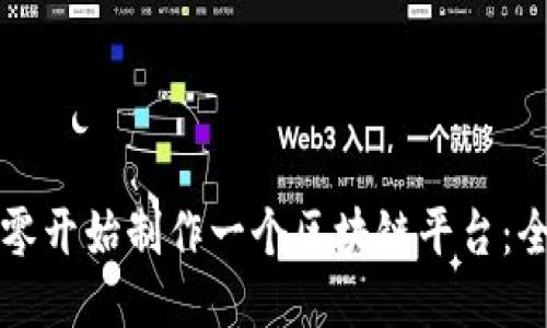 如何从零开始制作一个区块链平台：全面指南