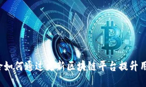 平安保险如何通过更新区块链平台提升用户体验？