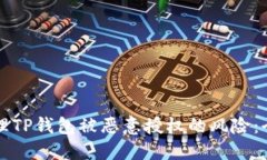 如何处理TP钱包被恶意授权的风险：全面指南