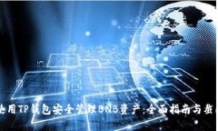 如何使用TP钱包安全管理BNB资产：全面指南与截图