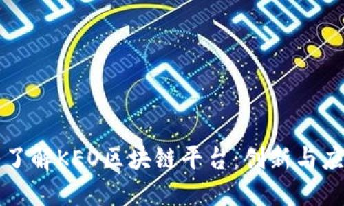 全面深入了解KEO区块链平台：创新与应用的未来