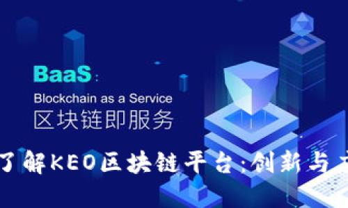 全面深入了解KEO区块链平台：创新与应用的未来