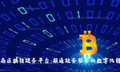 济南区块链政务平台：联通政务服务的数字化转