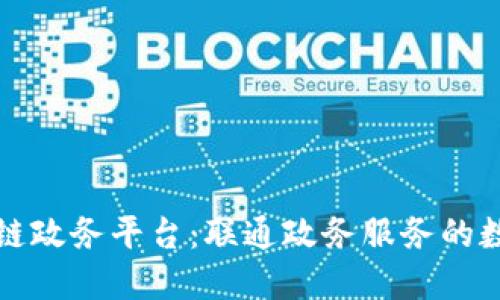 济南区块链政务平台：联通政务服务的数字化转型