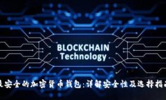 最安全的加密货币钱包：详解安全性及选择指南