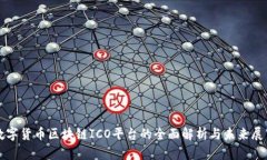 数字货币区块链ICO平台的全面解析与未来展望