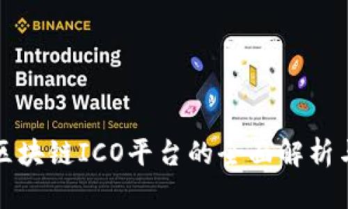 数字货币区块链ICO平台的全面解析与未来展望