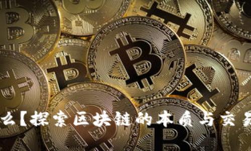 区块链是什么？探索区块链的本质与交易平台的关系