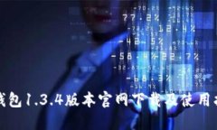 TP钱包1.3.4版本官网下载及使用指南
