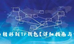 如何将抹茶币转移到TP钱包？详细指南与常见问题